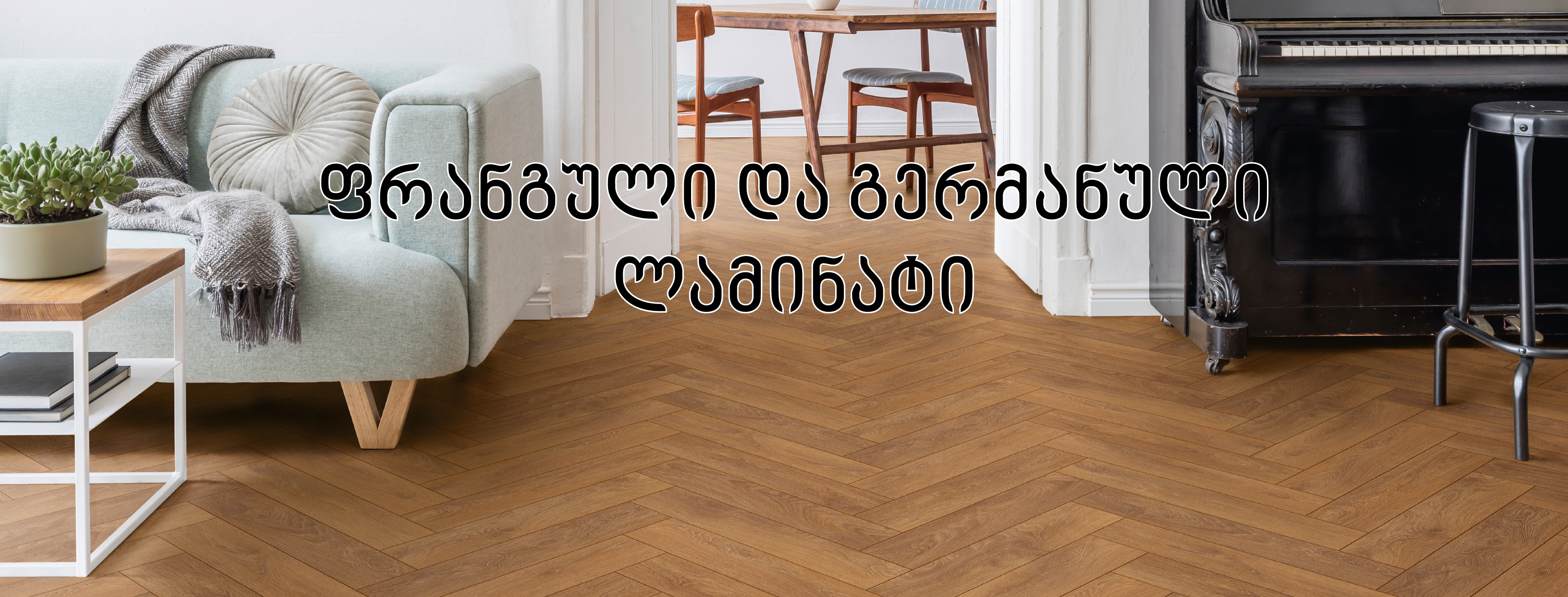 კრონო ორიგინალი ლამინირებული იატაკი თბილისში საბითუმო ფასი ბიუჯეტური გერმანული საწყობი გერმანული სახლი lamnati laminti ლამნატი ლამნტი ლამინირებული იატაკი სახლი გერმანული იატაკი ფრანგული